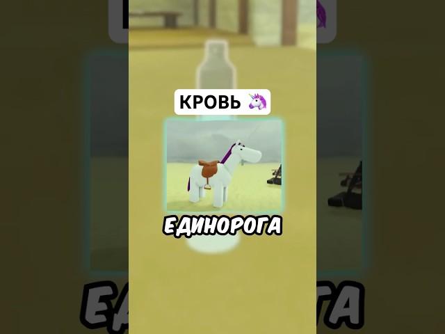  КАК ПОЛУЧИТЬ КРОВЬ ЕДИНОРОГА ЗА МИНУТУ МЕРТВЫЕ РЕЛЬСЫ ? #roblox #роблокс #shorts