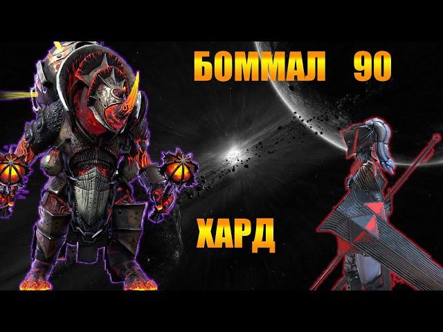 ️RAID: Shadow Legends БОММАЛ 90 ХАРД  БАГРОВОЙ МАСКОЙ !!!