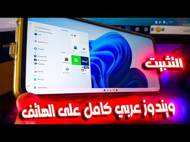 اخيرا المعجزة  تثبيت ويندوز عربي كامل حقيقي Windows 11 Arm على الهاتف  شرح كامل