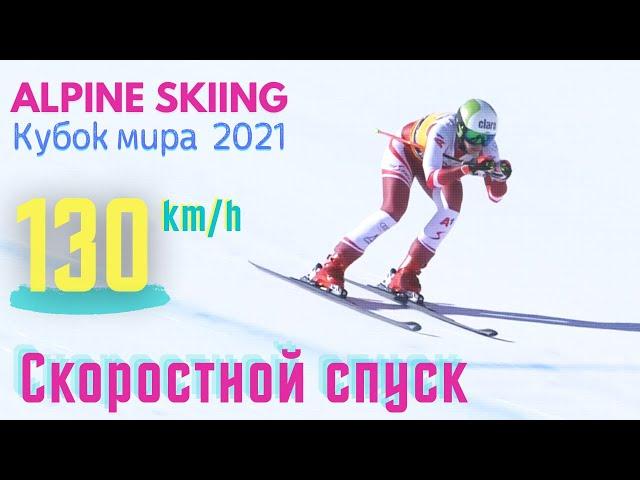 Скоростной спуск - горные лыжи. Кубок мира 2020-2021 | Alpine Skiing WC.