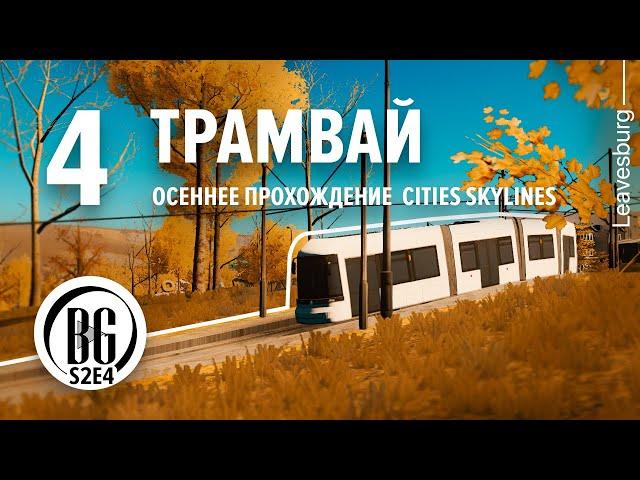 Трамвай и районы города || Cities: Skylines || Прохождение 4  || Beo Got