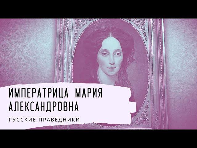 Императрица Мария Александровна. Русские праведники