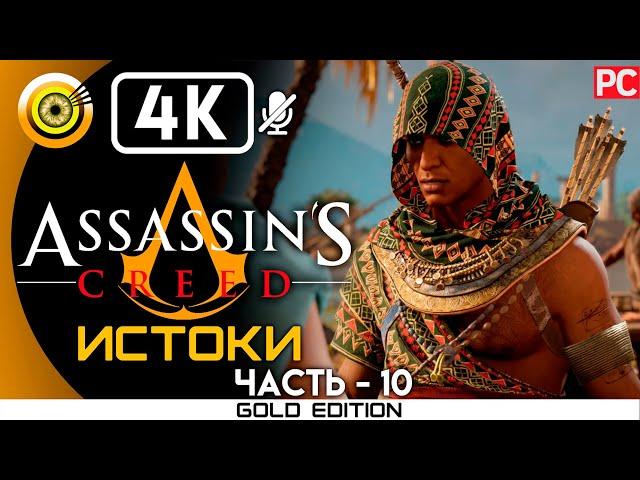 Assassin's Creed: Истоки | 100% Прохождение без комментариев [4K] — #10 Гробница | #BLACKRINSLER