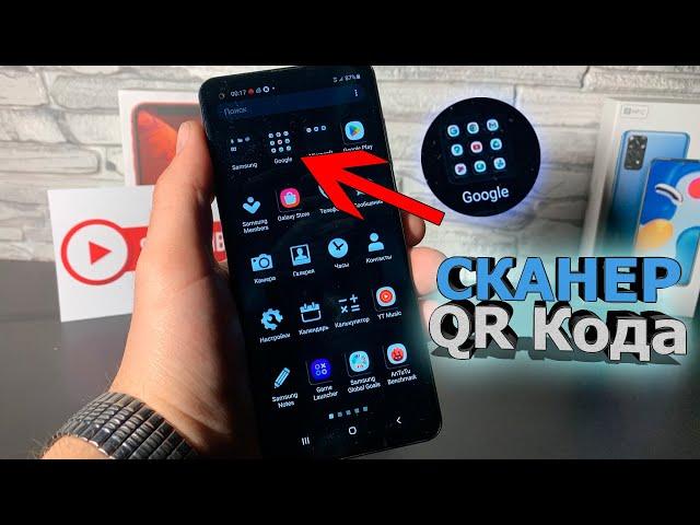 Как и где найти СКАНЕР QR-Кода на Самсунге, телефон Samsung , сканировать КР код