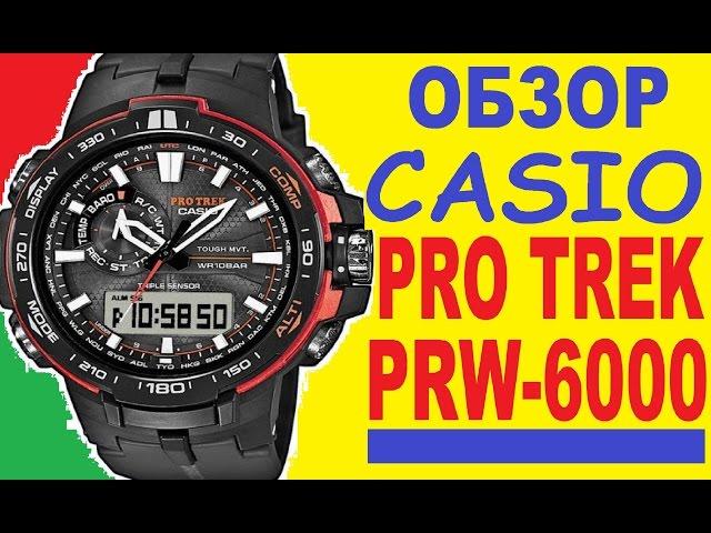 Обзор Casio Protrek PRW-6000 инструкция модуль 5365