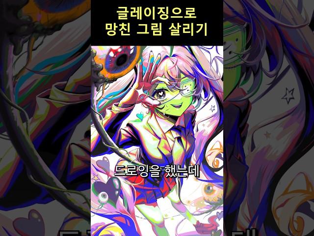 위키드 된 망한 그림 살리기