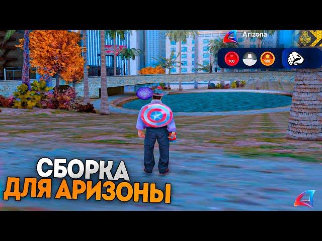 НОВАЯ СБОРКА ДЛЯ ЛАУНЧЕРА АРИЗОНА РП! Лучшая сборка для ARIZONA RP