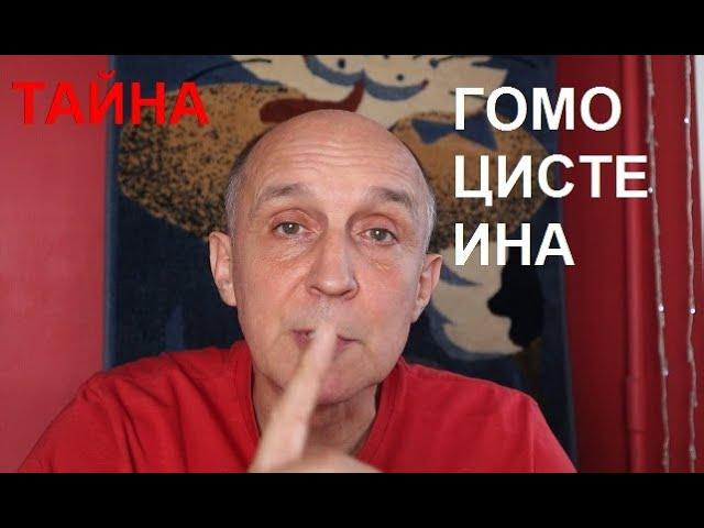 Тайна гомоцистеина. Четыре пути нейтрализации плюс важный минерал