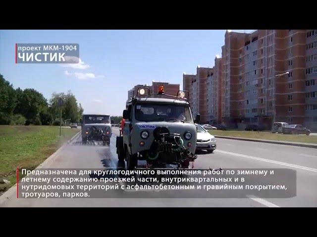 МКМ-1904 «Чистик» машина для профессионалов!