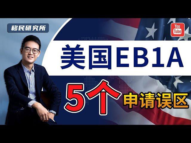 美国杰出人才移民EB1A申请的五大常见误区，很多人都理解错了！#移民 #移民美国 #美国移民 #美国身份 #美国绿卡 #美国杰出人才 #美国EB1移民#美国EB1a移民 #eb1a #美国杰出人才