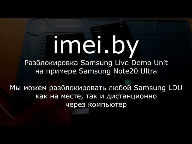 Разблокировка Samsung Live Demo Unit на примере Note20 Ultra