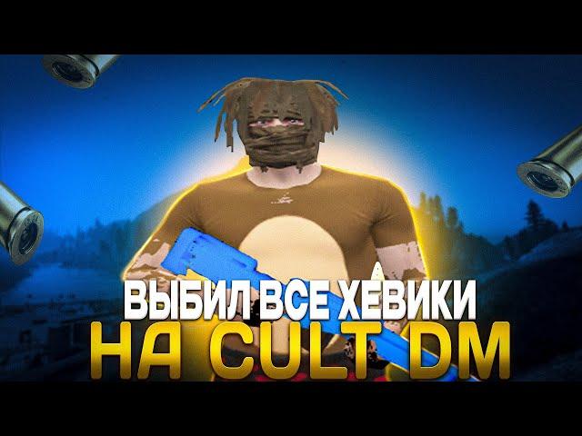 ВЫБИЛ ВСЕ ХЕВИКИ НА CULT DM | GTA 5 RP | CULT DM