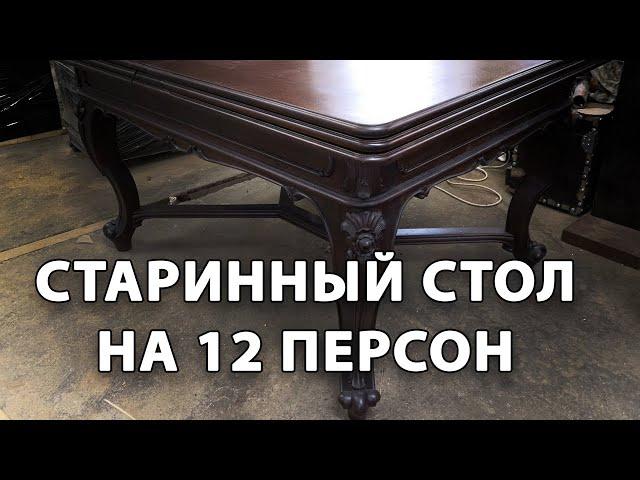 Стол на 12 персон.