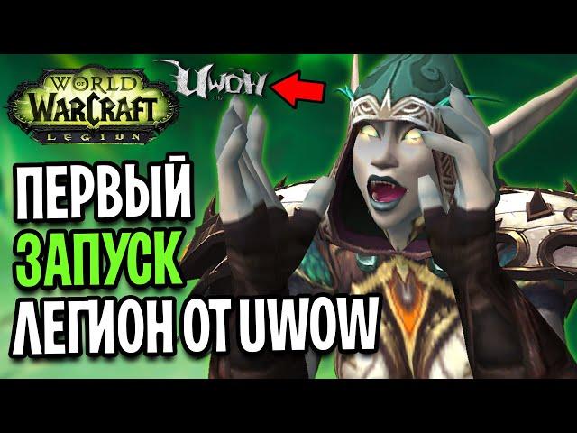 Первый Запуск Legion от UWOW