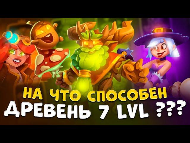 Rush Royale | Самая сильная пешка 7 lvl | Как играть на Древне ?