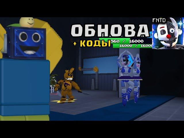 БОЛЬШОЕ ОБНОВЛЕНИЕ В ФНАФ ТД! Five Nights TD + КОДЫ РОБЛОКС ROBLOX