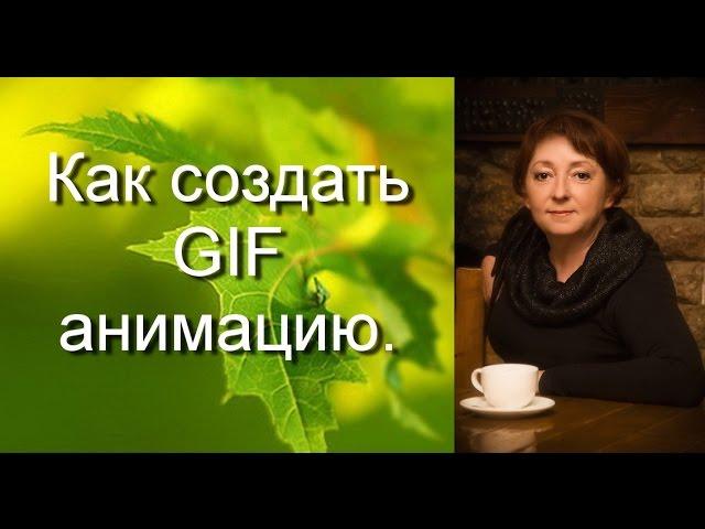 Как создать GIF анимацию