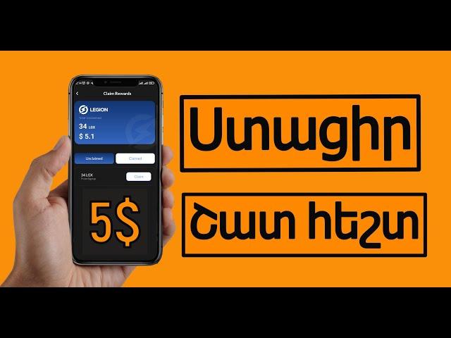 5$ ստացիր շատ հեշտ / inchpes gumar ashxatel