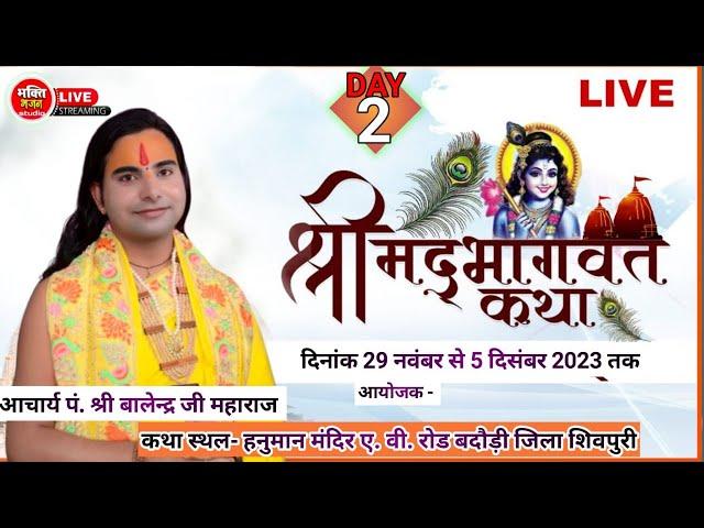 live 2DAY-संगीतम श्रीमद भागवत कथा बडौदी शिवपुरी म.प्र. |कथा व्यास आचार्य श्री वालेंद्र शास्त्री जी |