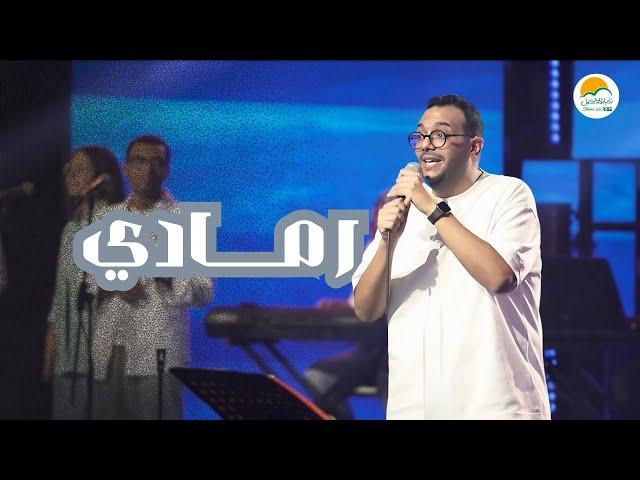 أغنية رمادي - الحياة الافضل  رايز - ميراث الأمم - مفترق طرق | Romady - Better Life Rise