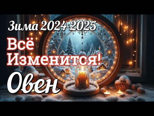  ОВЕН - ТАРО Прогноз. ЗИМА 2024-2025. Работа. Деньги. Личная жизнь.Совет. Гадание на КАРТАХ ТАРО