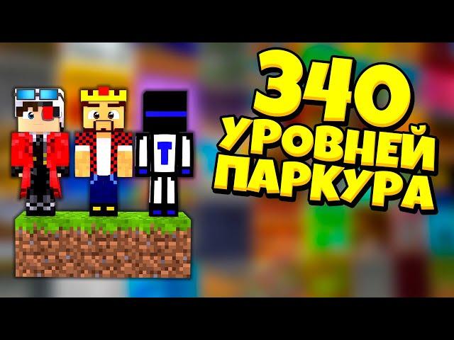 Майнкрафт, но мы проходим 340 УРОВНЕЙ паркура! Полное прохождение