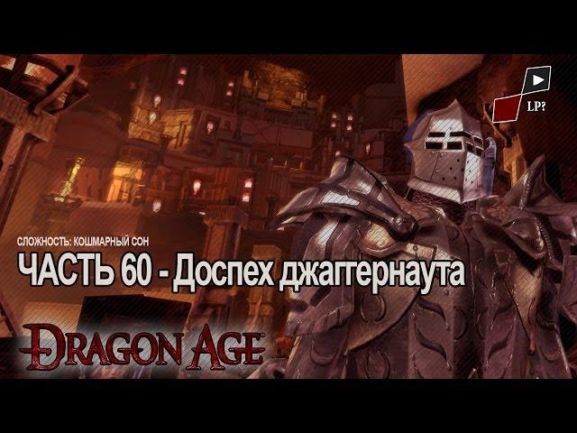 Dragon Age Origins | Часть 60 - Доспех Джаггернаута 3х[Босс]