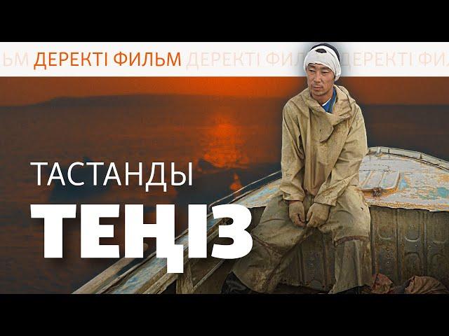 АРАЛДЫҢ БҰЛЫҢҒЫР БОЛАШАҒЫ | ДЕРЕКТІ ФИЛЬМ