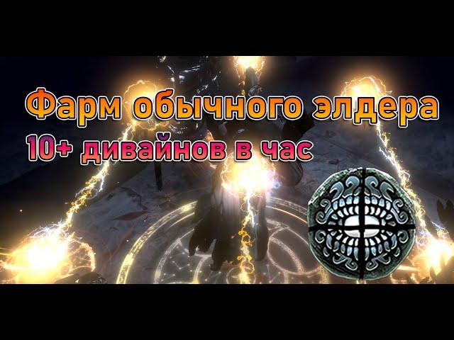 Фарм обычного элдера. Выгодно? PoE 3.24 Necropolis