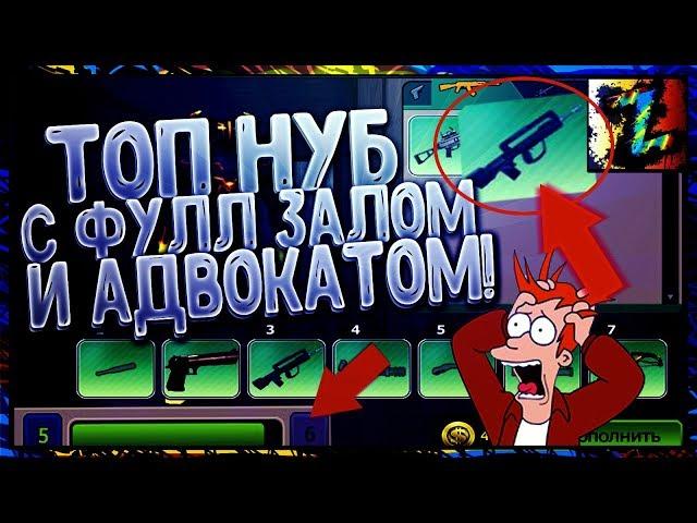 ТОП нуб 5-го уровня с фулл залом и АДВОКАТОМ +самый жёский донат