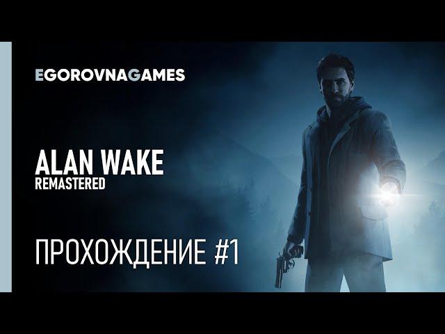 Прохождение Alan Wake Remastered | XSX