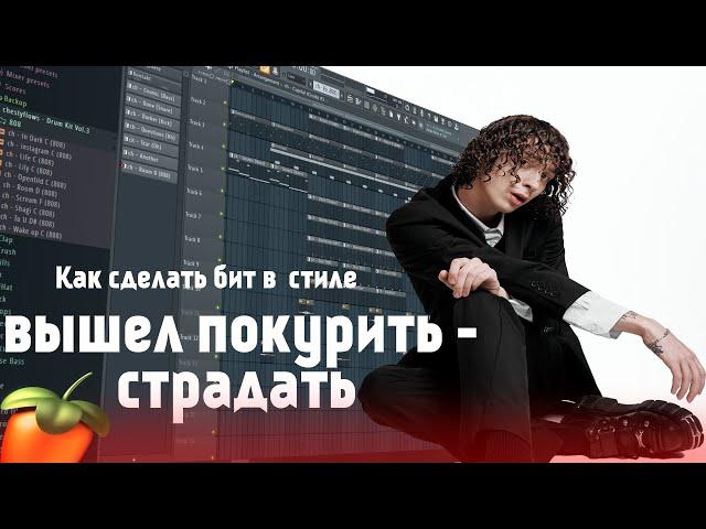 Как сделать бит в стиле вышел покурить - страдать