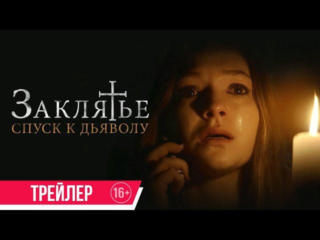 Заклятье: Спуск к дьяволу| трейлер