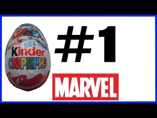 Киндер Сюрприз Марвел Kinder Surprise Marvel #1