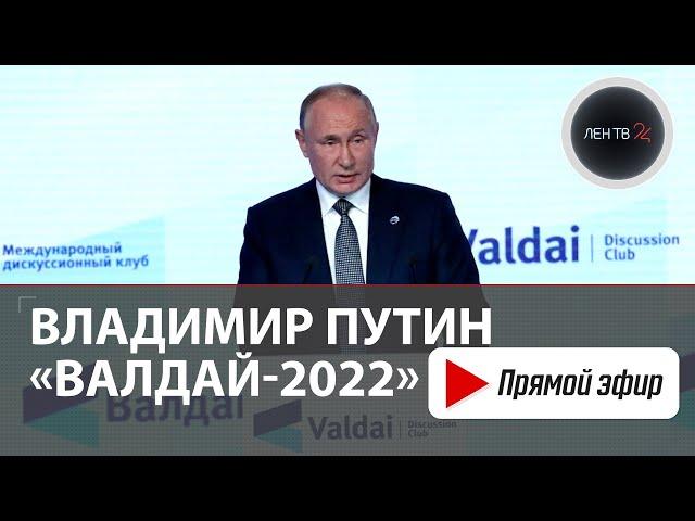 Владимир Путин | Выступление на пленарной сессии дискуссионного клуба "Валдай" | 27 октября 2022