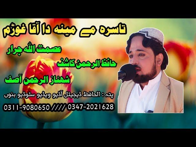 Awaaz asmatullah jarar Hafiz Rahman Kashif and shahnaz Rahman Pashto naat Sharif latest