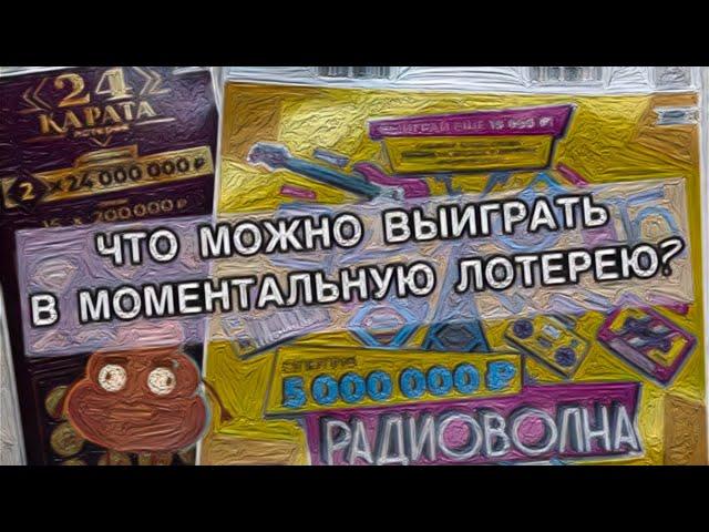 ЧТО МОЖНО ВЫИГРАТЬ В МОМЕНТАЛЬНУЮ ЛОТЕРЕЮ В 2023 ГОДУ ?