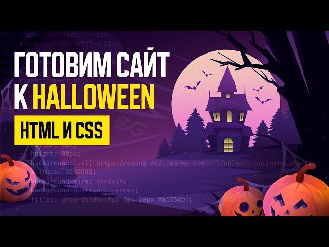  ГОТОВИМ САЙТ к ХЭЛЛОУИНУ на HTML и CSS