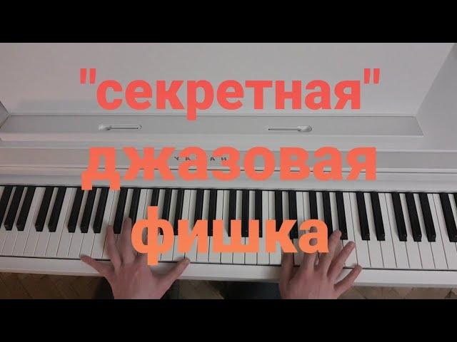 неиссякаемый источник  джазовых мелодий (пара трезвучий)