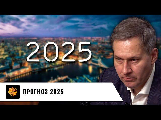 Прогноз 2025 | Александр Артамонов