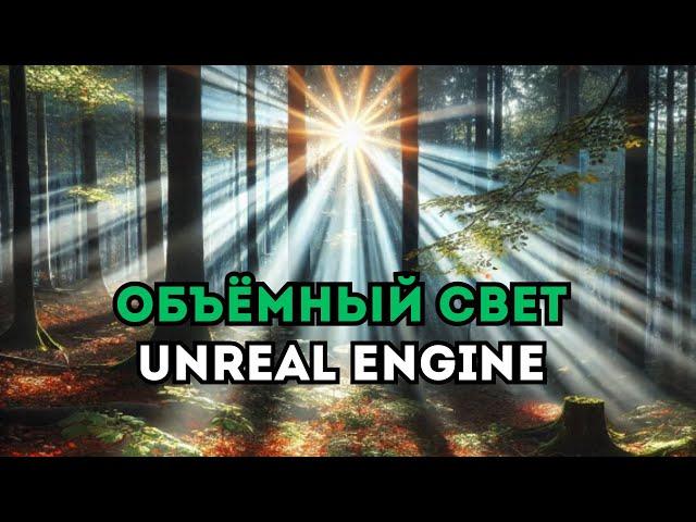 Как создать объёмный свет в Unreal Engine 5 | Настройка освещения в Unreal Engine | Arhi.Teach