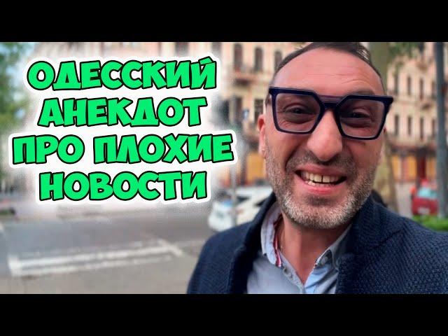 Фима, у меня для тебя есть новости... Очень смешной одесский анекдот про соседей! Юмор из Одессы!