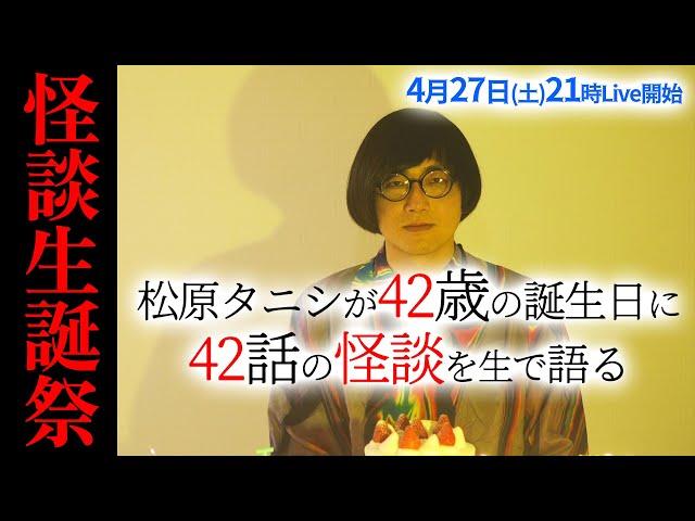 怪談42話生語り 松原タニシが42歳になる夜。42話の怪談を語ります。