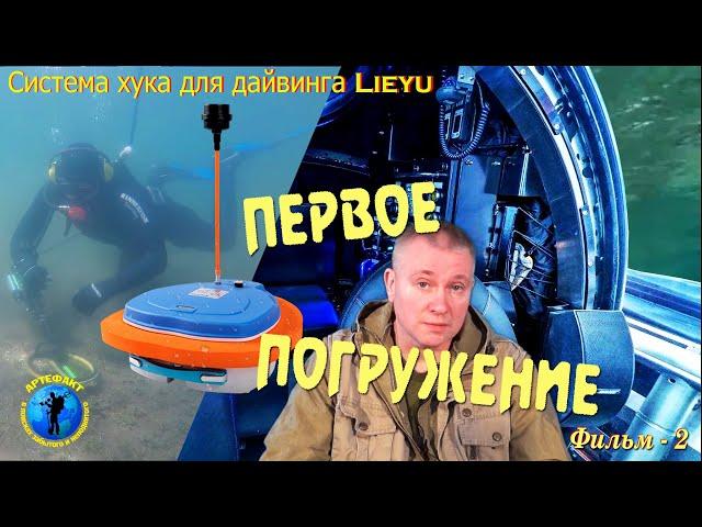 Система хука для дайвинга Lieyu. Первое погружение.