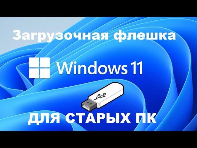 Как создать загрузочную флешку Windows 11 без проверки TPM модуля