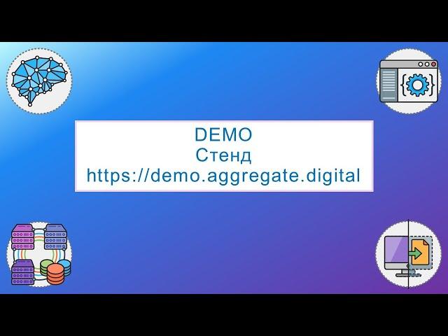 Low code IoT Платформа Tibbo AggreGate — Demo  стенд