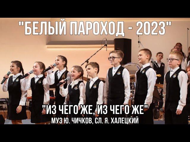 «Из чего же, из чего же» - «Белый Пароход-2023»