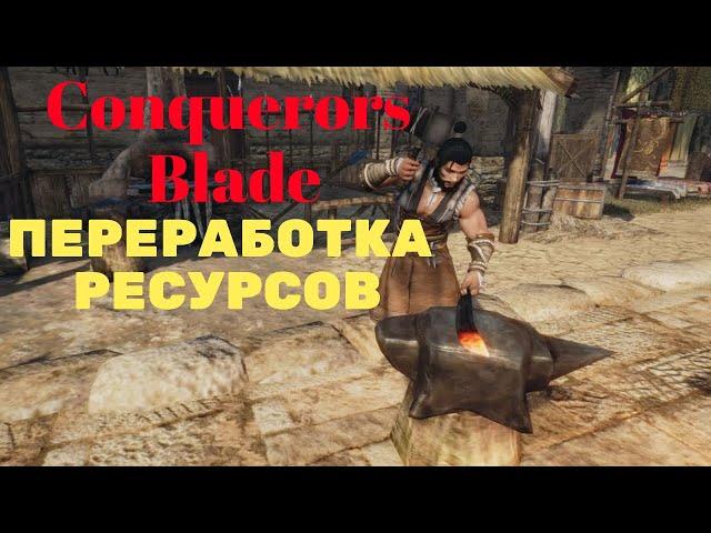 Conquerors Blade  - Переработка ресурсов