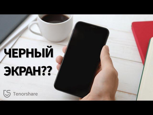 Черный экран на iPhone 13/12/11 но он работает, что делать? 3 Рабочих способа в 2023 году