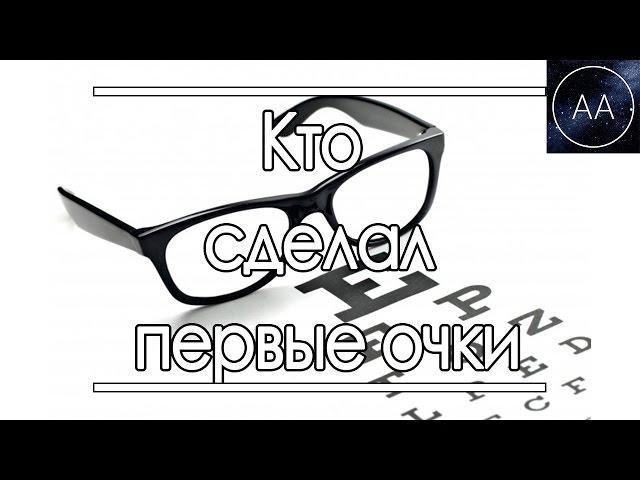 Кто сделал первые очки | All About